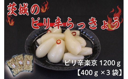 BC-3☆茨城のピリ辛らっきょう