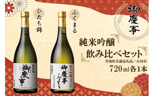 EB-6 【茨城県共通返礼品／古河市】御慶事 純米吟醸飲み比べセット(1)（ひたち錦・純米吟醸ふくまる）720ml 各1本