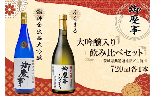 EB-7-1 【茨城県共通返礼品／古河市】御慶事 大吟醸飲み比べセット(1)（鑑評会出品大吟醸・純米吟醸ふくまる）720ｍｌ各１本