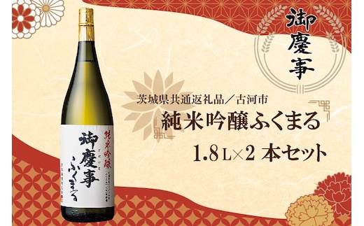 EB-10-1 【茨城県共通返礼品／古河市】古河の地酒「御慶事」純米吟醸ふくまる1.8L×2本セット
