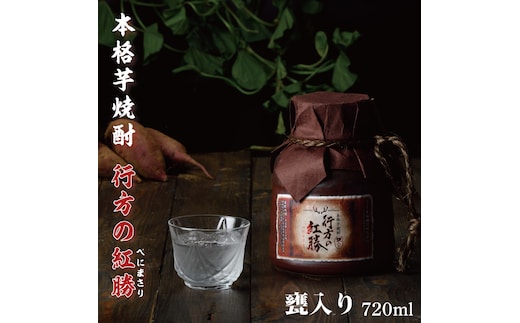 CU-77 甕入り 本格芋焼酎 行方の紅勝