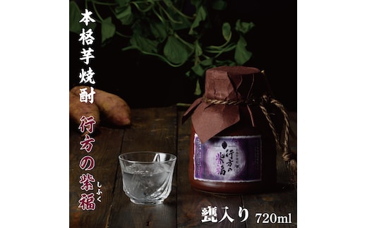 CU-78 甕入り 本格芋焼酎 行方の紫福