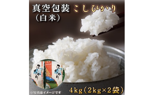 ★真空包装★R7年産こしひかり 4kg(2kg×2袋)【白米】｜米 こめ お米 コシヒカリ こしひかり 真空 真空包装 白米 人気 個包装 茨城県 行方市 送料無料(CZ-4-3)