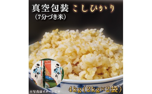 ★真空包装★R7年産こしひかり 4kg(2kg×2袋)【7分づき】｜米 こめ お米 コシヒカリ こしひかり 真空 真空包装 7分づき 人気 個包装 茨城県 行方市 送料無料(CZ-5-3)
