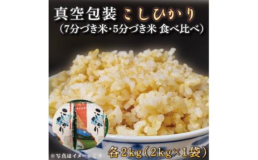 ★真空包装★R7年産こしひかり食べ比べ 計4kg(2kg×各1袋)【5分づき・7分づき】｜米 こめ お米 コシヒカリ こしひかり 真空 真空包装 5分づき 7分づき 人気 個包装 茨城県 行方市 送料無料(CZ-7-3)