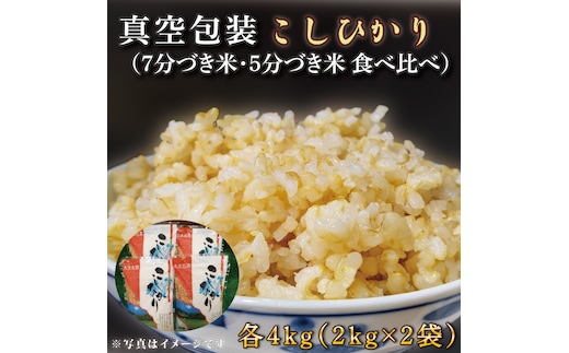 ★真空包装★R7年産こしひかり食べ比べ 計8kg(2kg×各2袋)【5分づき・7分づき】｜米 こめ お米 コシヒカリ こしひかり 真空 真空包装 5分づき 7分づき 人気 個包装 茨城県 行方市 送料無料(CZ-11-3)