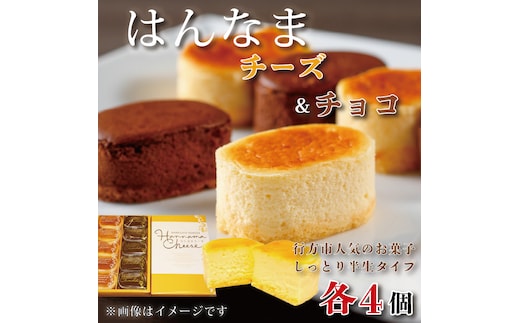 はんなまチーズ4個・はんなまちょこ4個｜デザート スイーツ チーズ チョコ はんなま はんなまチーズ はんなまチョコ 人気 送料無料 茨城県 行方市(H-23-1)