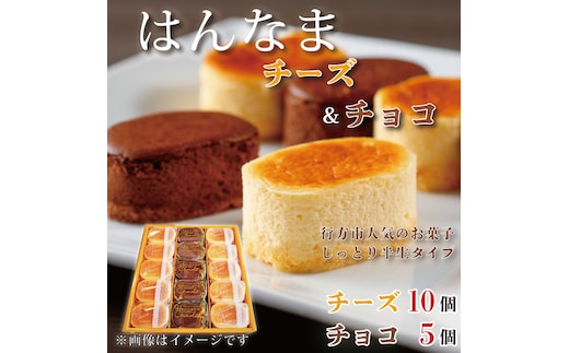 H-26-1 はんなまチーズ10個・はんなまちょこ5個