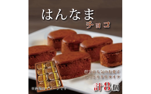 はんなまちょこ8個｜デザート スイーツ チョコ はんなま はんなまチョコ 人気 送料無料 茨城県 行方市(H-25-1)