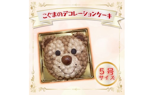 こぐまのデコレーションケーキ(5号サイズ)｜デザート スイーツ ケーキ チョコ 人気 送料無料 茨城県 行方市(H-15-1)