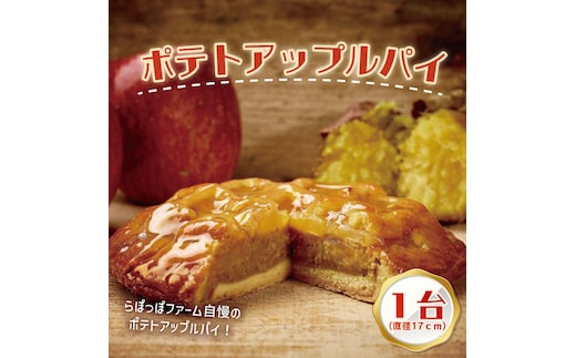 らぽっぽファームポテトアップルパイ | りんごパイ パイ 焼き菓子ギフト さつまいもスイーツ ご褒美スイーツ 芋スイーツ おいもスイーツ お菓子 さつまいも 内祝 健康 おやつ(CQ-12)