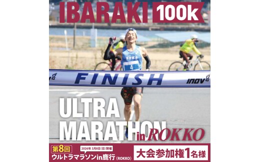第8回茨城100kウルトラマラソンin鹿行(ROKKO) 大会参加権（1名様）｜マラソン 鹿行 ROKKO 100キロ イベント 参加権 茨城県（CB-12）
