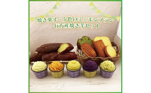 EI-2 焼き菓子・5色のミニモンブラン・行方産焼き芋セット