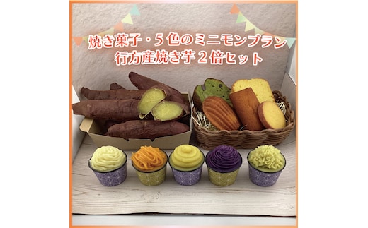 EI-3 焼き菓子・5色のミニモンブラン・行方産焼き芋２倍セット