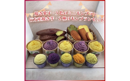 EI-4 焼き菓子・5色のミニモンブラン・行方産焼き芋・2種のモンブランセット