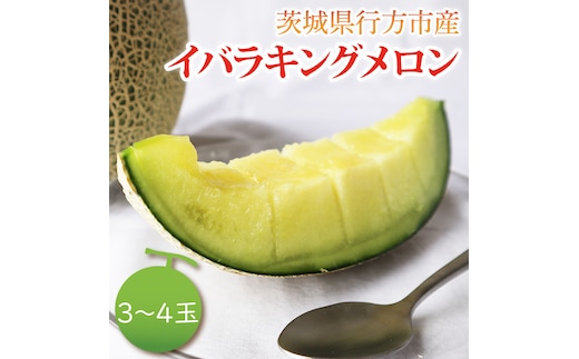 【2026年5月より順次発送】イバラキングメロン 3～4玉｜メロン イバラキングメロン フルーツ 果物 くだもの 先行予約 茨城県 行方市(BW-18-1)