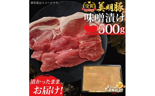DT-20【美明豚】味噌漬け500g（ロース200g・ヒレ300ｇ）