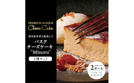 チーズケーキ2種セット(紅優甘のバスクチーズケーキ・Minoruのバスクチーズケーキ)｜（AP-8）