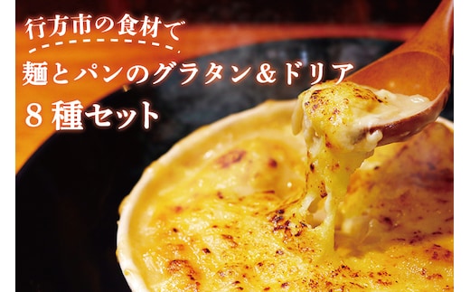 EO-2 グラタン 行方市の食材で、麺とパンのグラタン＆ドリア8種セット
