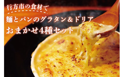 EO-3 グラタン 行方市の食材で、麺とパンのグラタン＆ドリア おまかせ4種セット