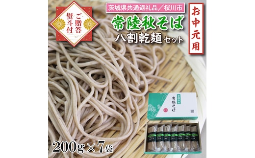DX-25-1【茨城県共通返礼品／桜川市】《お中元》贈答用・熨斗付【常陸秋そば】八割乾麺セット7袋入