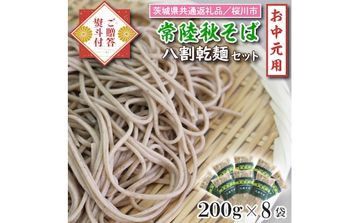 【茨城県共通返礼品／桜川市】《お中元》贈答用・熨斗付【常陸秋そば】八割乾麺セット8袋入(御贈答用)｜そば 乾麺 常陸秋そば 茨城県共通返礼品 桜川市 お中元 贈り物 ギフト 茨城県 行方市(DX-34-1)