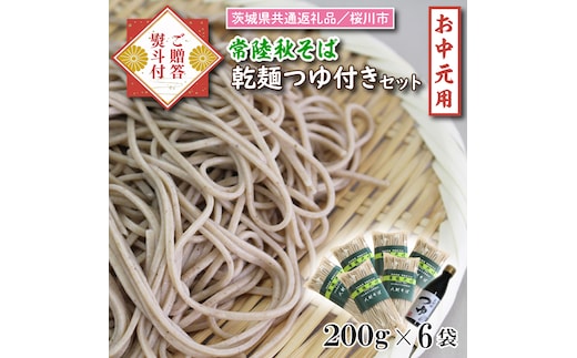 【茨城県共通返礼品／桜川市】《お中元》贈答用・熨斗付【常陸秋そば】常陸そば乾麺 6袋(ご贈答用つゆ付)｜そば 乾麺 常陸秋そば 茨城県共通返礼品 桜川市 お中元 贈り物 ギフト 茨城県 行方市(DX-32-1)