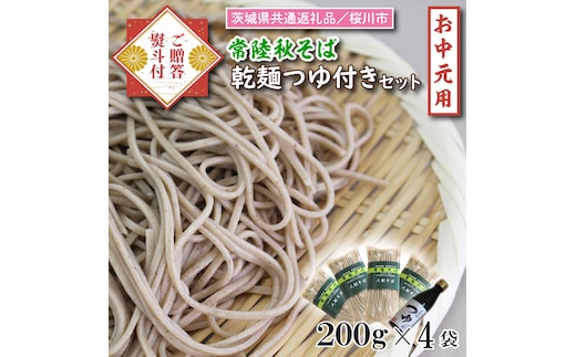 【茨城県共通返礼品／桜川市】《お中元》贈答用・熨斗付【常陸秋そば】常陸そば乾麺 4袋(ご贈答用つゆ付)｜そば 乾麺 常陸秋そば 茨城県共通返礼品 桜川市 お中元 贈り物 ギフト 茨城県 行方市(DX-33-1)