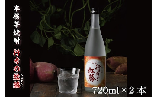 CU-74 本格芋焼酎 行方の紅勝 ２本セット