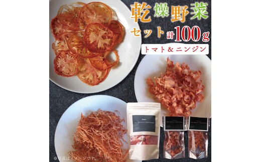 EP-1 乾燥野菜セット ニンジン40ｇ、トマト60ｇ