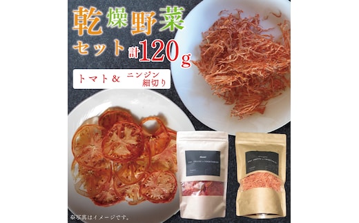 EP-2 乾燥野菜セット ニンジン細切り60ｇ、トマト60ｇ