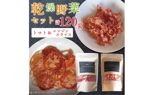 EP-3 乾燥野菜セット ニンジン スライス60ｇ、トマト60ｇ