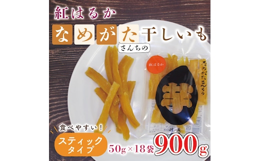 【2026年4月より順次発送】【工場直送】なめがたさんちの 干し芋 紅はるか 900g(スティックタイプ：50g×18袋)｜干し芋 ほしいも 干しいも さつまいも サツマイモ スティックタイプ 人気 茨城県 行方市 送料無料(CU-96)