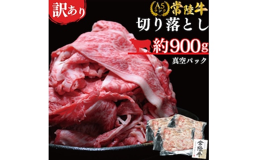★常陸牛A5ランク★【訳あり】常陸牛切り落とし(薄切り) 約900ｇ(約300g×3パック)｜肉 お肉 肉類 訳あり わけあり ワケアリ 常陸牛 A5 切り落とし 茨城県 行方市 人気 送料無料(DT-53)