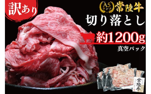 DT-54 ★常陸牛A5ランク★【訳あり】常陸牛切り落とし(薄切り) 約1200ｇ(約300g×4パック)