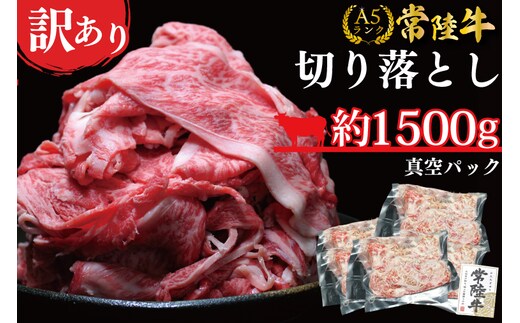 DT-55 ★常陸牛A5ランク★【訳あり】常陸牛切り落とし(薄切り) 約1500ｇ(約300g×5パック)