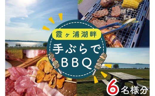CT-19 霞ヶ浦湖畔 手ぶらでBBQ 6名様分