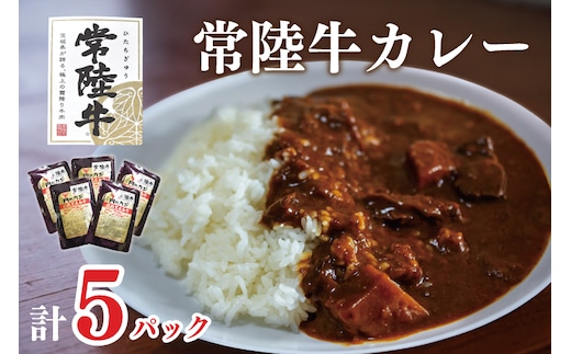 DT-43【常陸牛A5ランク】カレー５袋