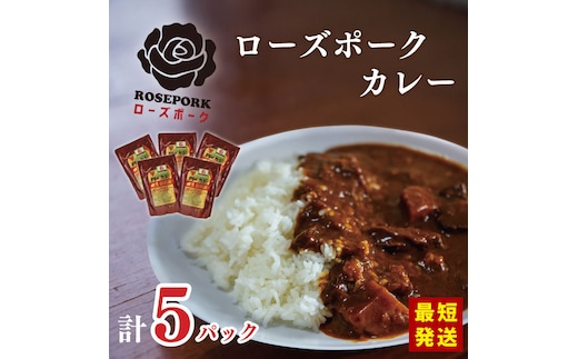 ★最短発送★【ローズポーク】カレー5袋｜カレー レトルトカレー ローズポーク ローズポークカレー レトルト レトルトパック 銘柄豚 簡単 備蓄 最短発送 スピード発送 茨城県 行方市 送料無料(DT-45)