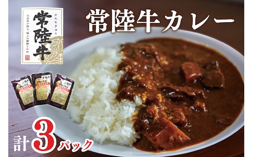 DT-46【常陸牛A5ランク】カレー３袋