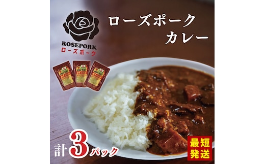 ★最短発送★【ローズポーク】カレー3袋｜カレー レトルトカレー ローズポーク ローズポークカレー レトルト レトルトパック 銘柄豚 簡単 備蓄 最短発送 スピード発送 茨城県 行方市 送料無料(DT-48)