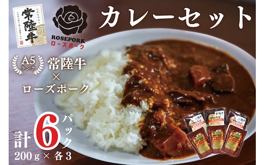 DT-50【常陸牛A5ランク】カレー３袋＋【ローズポーク】カレー３袋