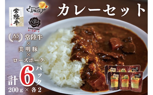 DT-52【常陸牛A5ランク】カレー２袋＋【美明豚】カレー２袋＋【ローズポーク】カレー２袋