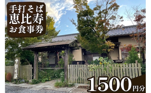 EN-1 手打そば 恵比寿 1500円お食事券