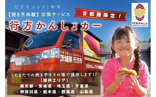 CU-99【焼き芋体験】できたての焼き芋をその場で提供します！イベント行事・職場・学校・介護施設など、行方かんしょカーで出張サービス行います！