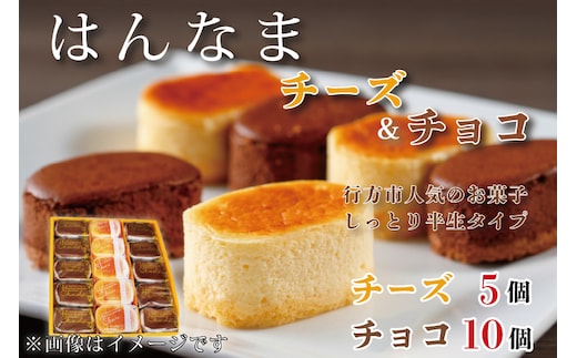 H-27-1 はんなまチーズ5個・はんなまちょこ10個
