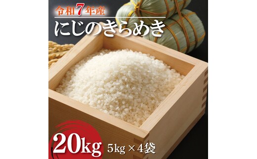 ★新米★R7年産 にじのきらめき 20kg(5kg×4袋)｜米 お米 白米 精米 新米 R7年産 令和7年産 にじのきらめき 茨城県 茨城県産 行方市(HA-19)