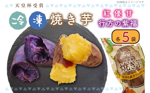 AE-66【行方かんしょ】『天皇杯受賞』 JA産 「冷凍焼き芋」（紅優甘・行方の紫福1本入 各5袋