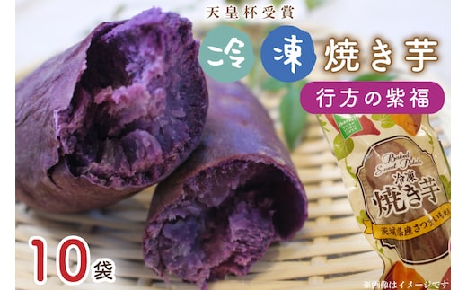 AE-68【行方かんしょ】『天皇杯受賞』 JA産 「冷凍焼き芋」（行方の紫福1本入×10袋）
