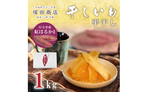 【2025年2月より順次発送】行方市産紅はるか使用 干し芋 1.0kg(ES-1)